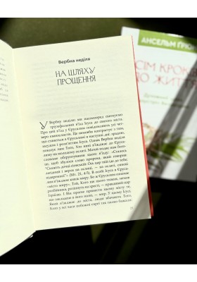 Сім кроків до життя: Духовний шлях назустріч Великодню